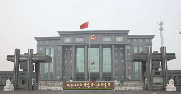 鎮(zhèn)江人民檢察院