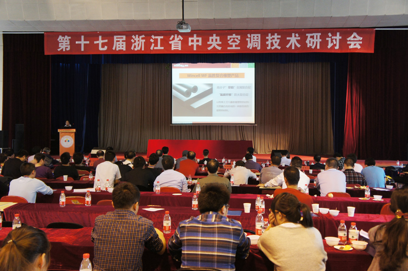Wincell贏勝橡塑強(qiáng)勢參與浙江中央空調(diào)技術(shù)研討會
