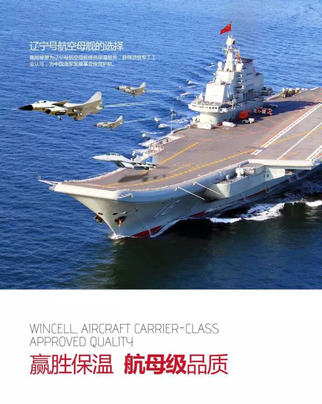 遼寧艦采用了贏(yíng)勝的保溫材料