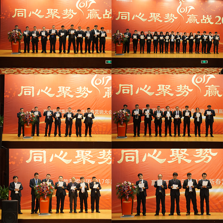 贏勝節(jié)能集團 2017年新春營銷大會暨贏門俱樂部成立盛典
