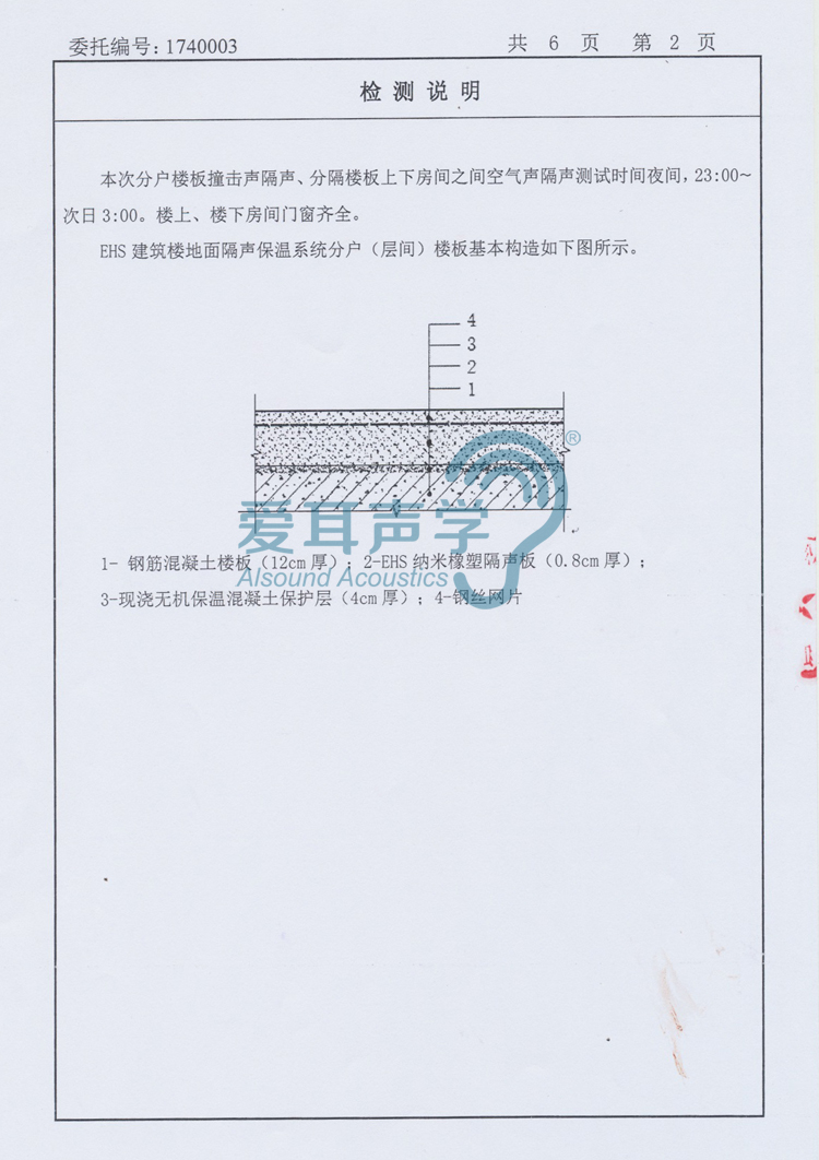 愛(ài)耳建筑樓地面隔聲保溫系統(tǒng)
